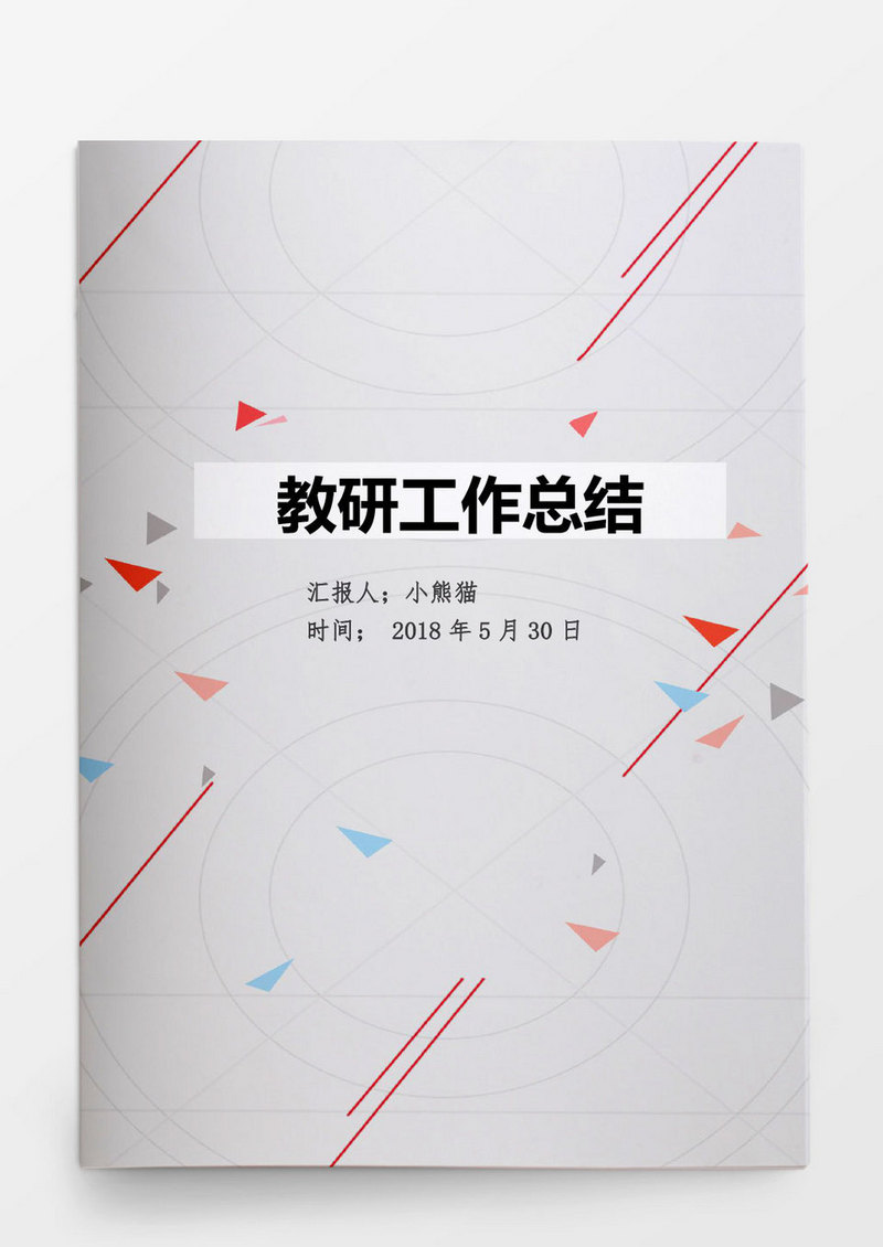 工作范文幼儿园教研工作总结word文档