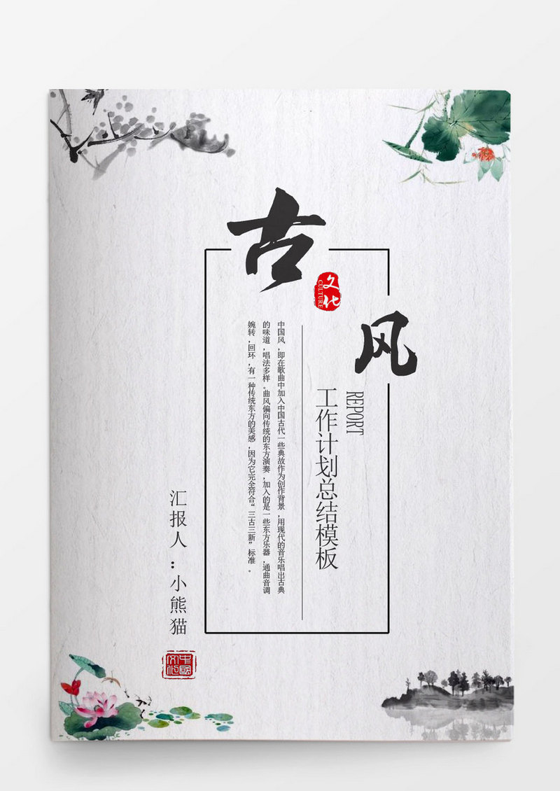 古典风个人工作总结工作汇报Word模板