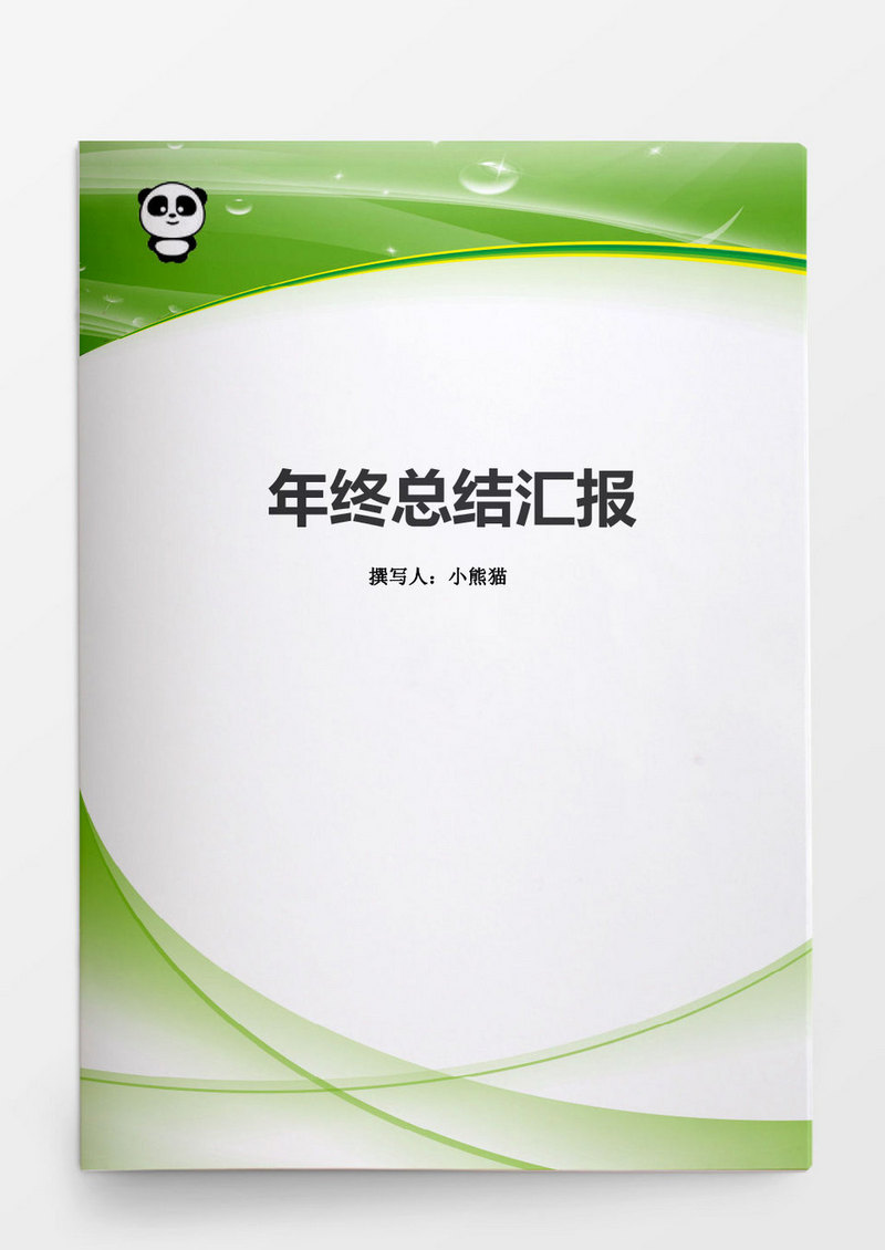 工作范文简约工作总结工作计划word模板