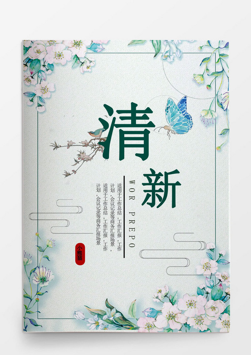 清新文艺个人工作总结工作汇报Word模板