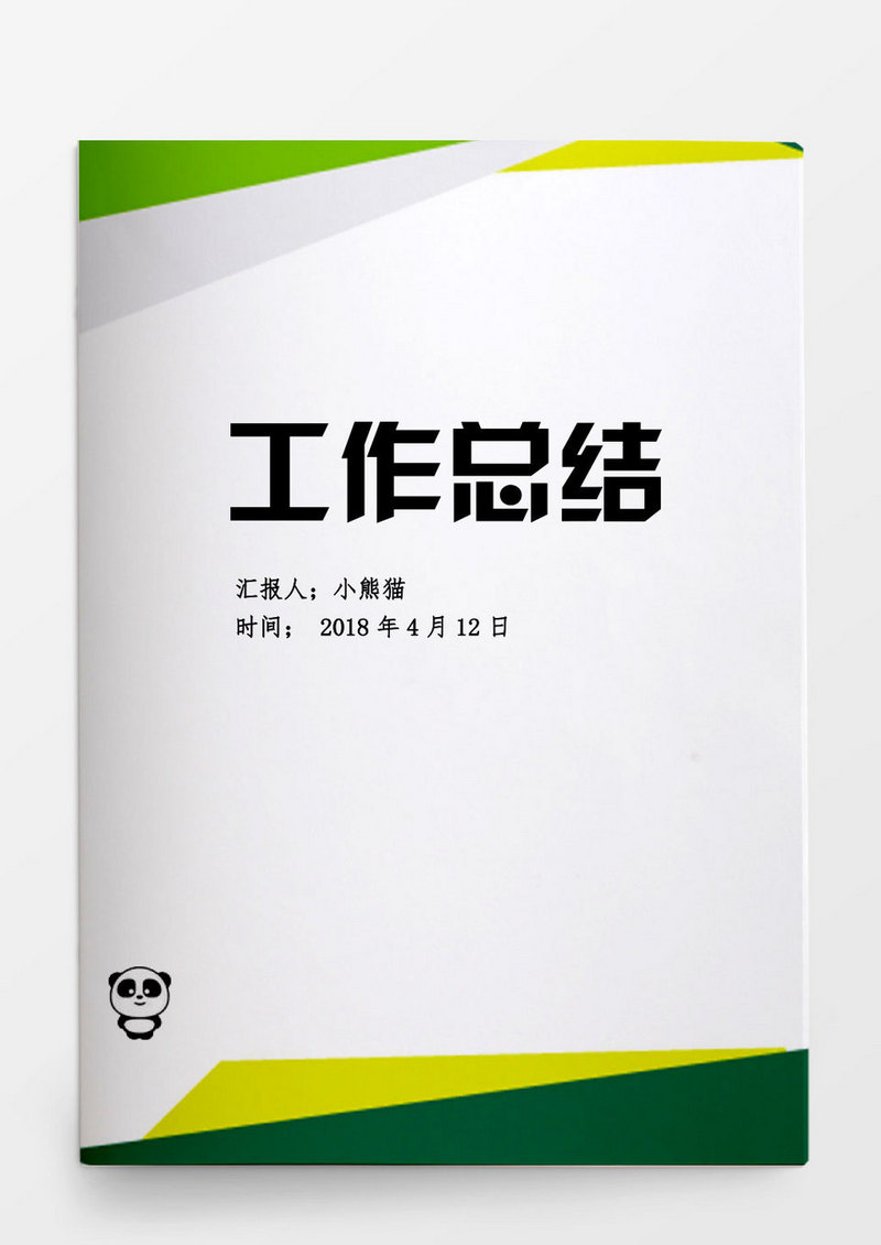 工作范文简约风个人公司工作总结word模板