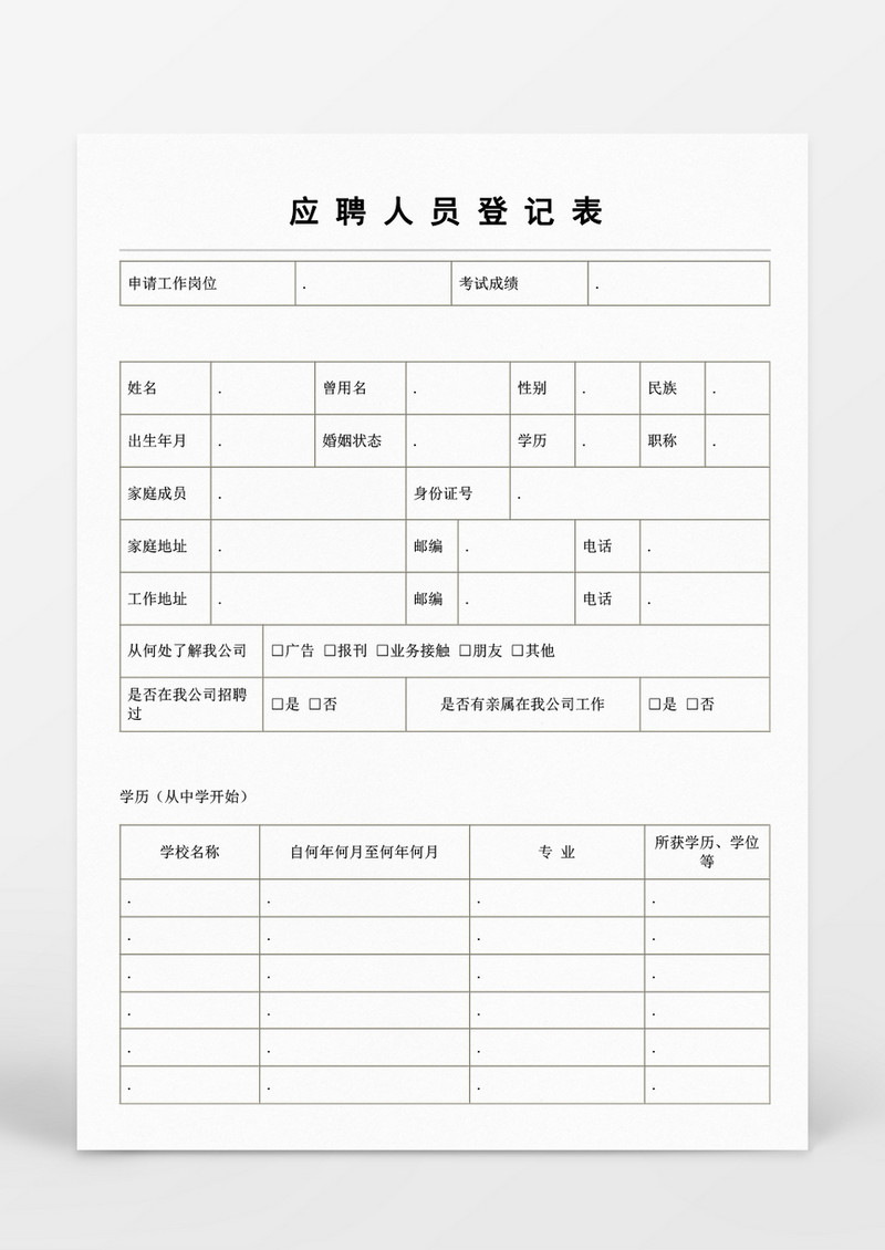 人事管理应聘人员登记表Word模板