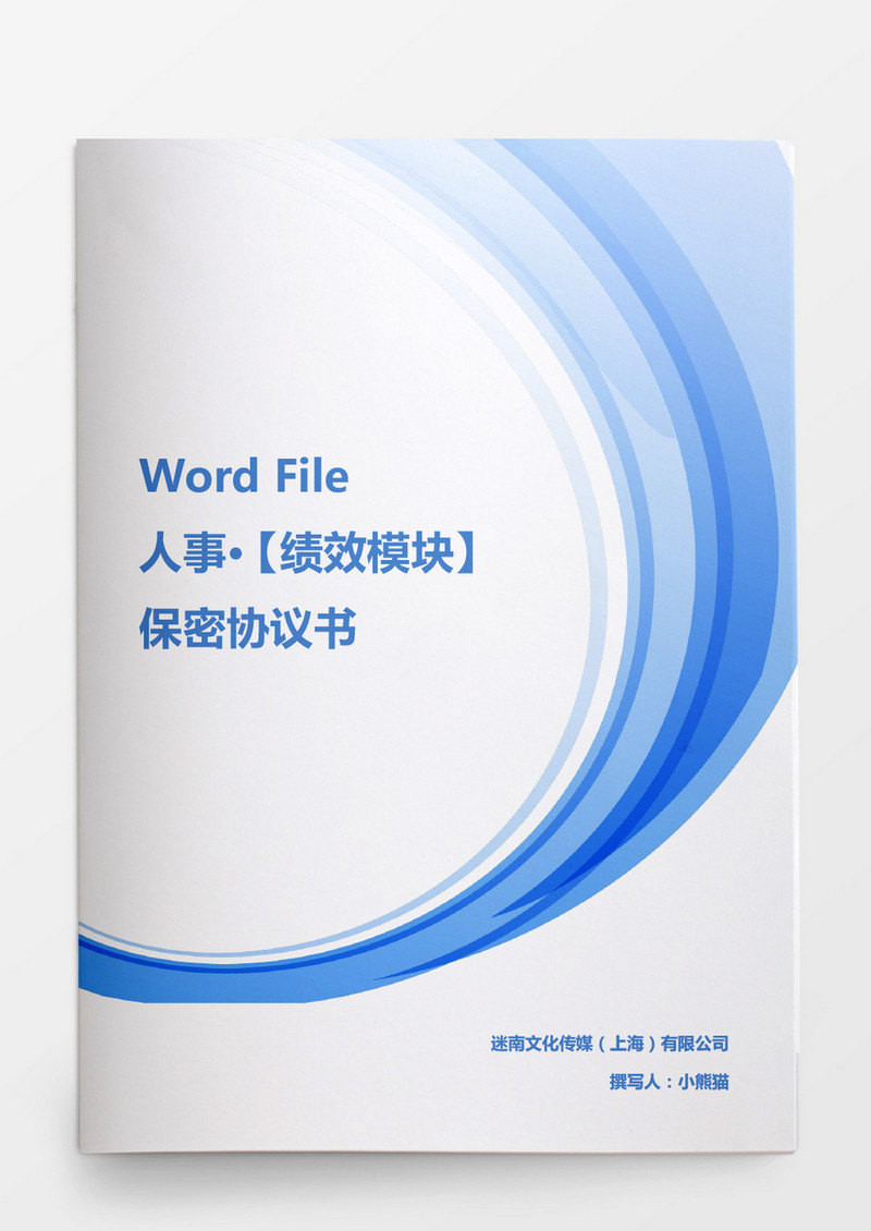 人事管理全面保密协议书模板word文档