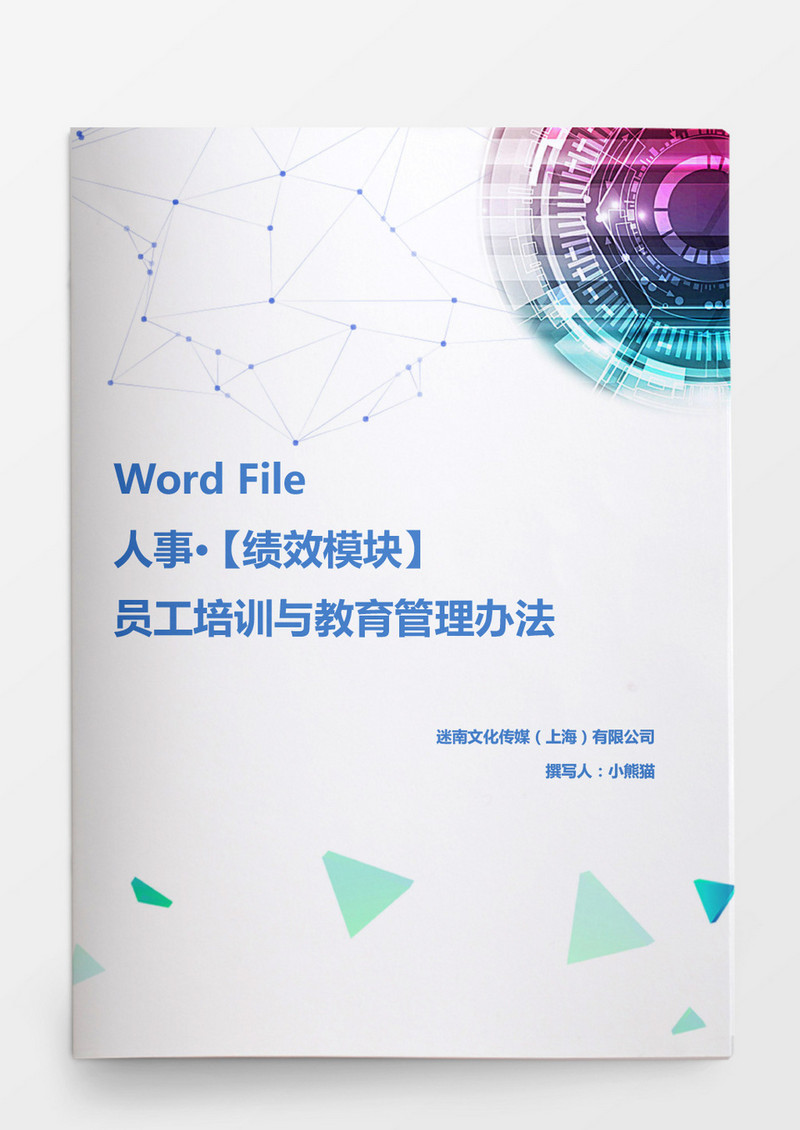 人事管理员工培训与教育管理办法
