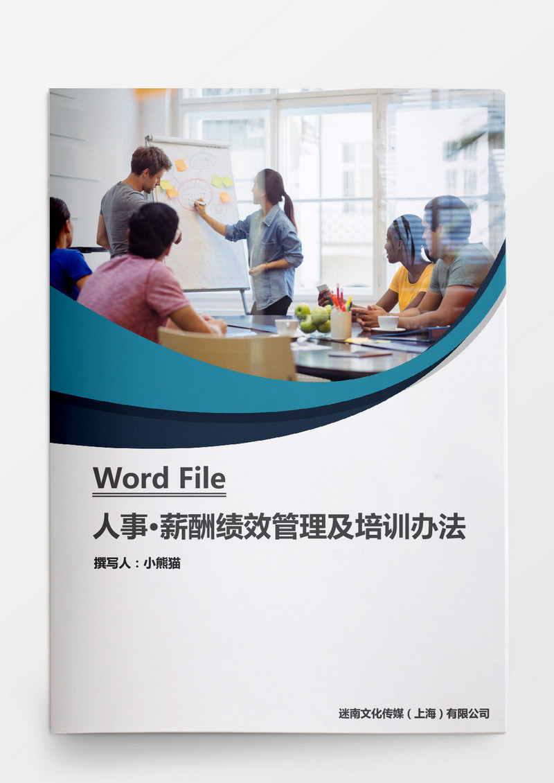 人事管理薪酬绩效管理培训办法word文档