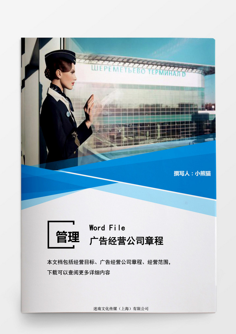 行政管理广告经营公司章程word文档