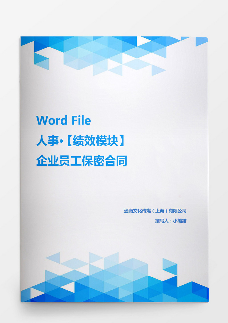 人事管理企业员工保密合同模板word文档