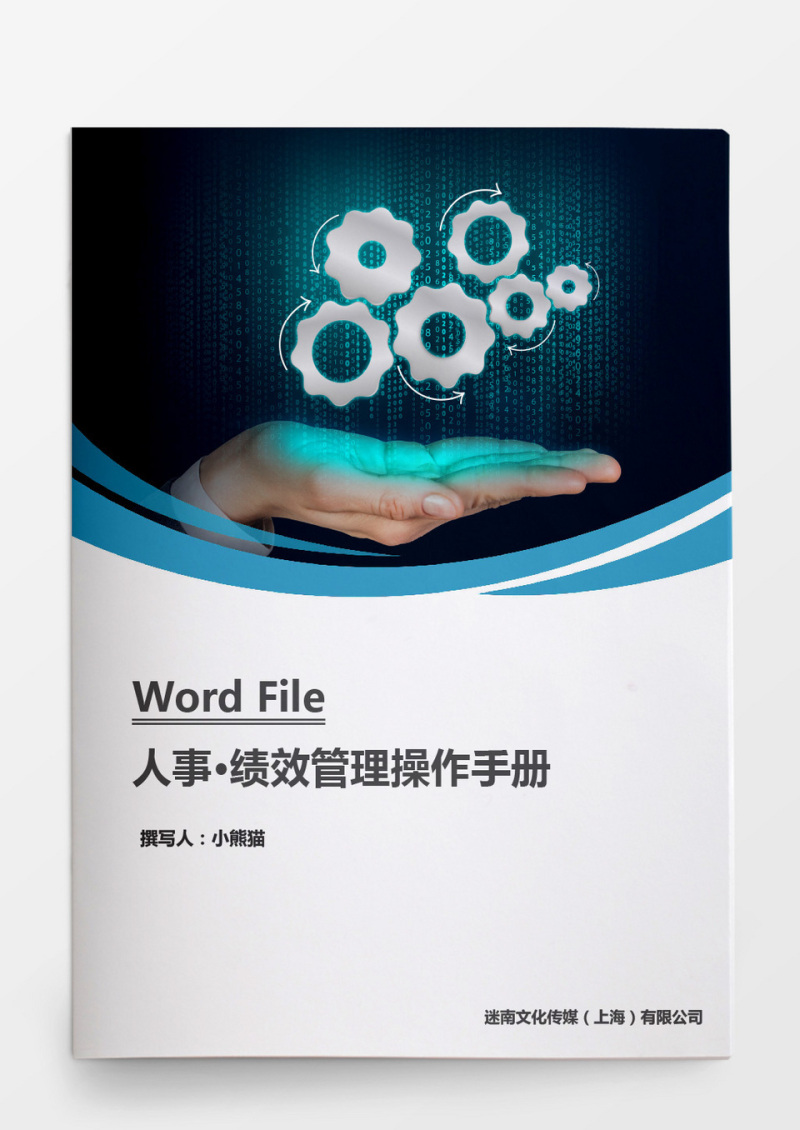 人事管理绩效管理操作手册word文档