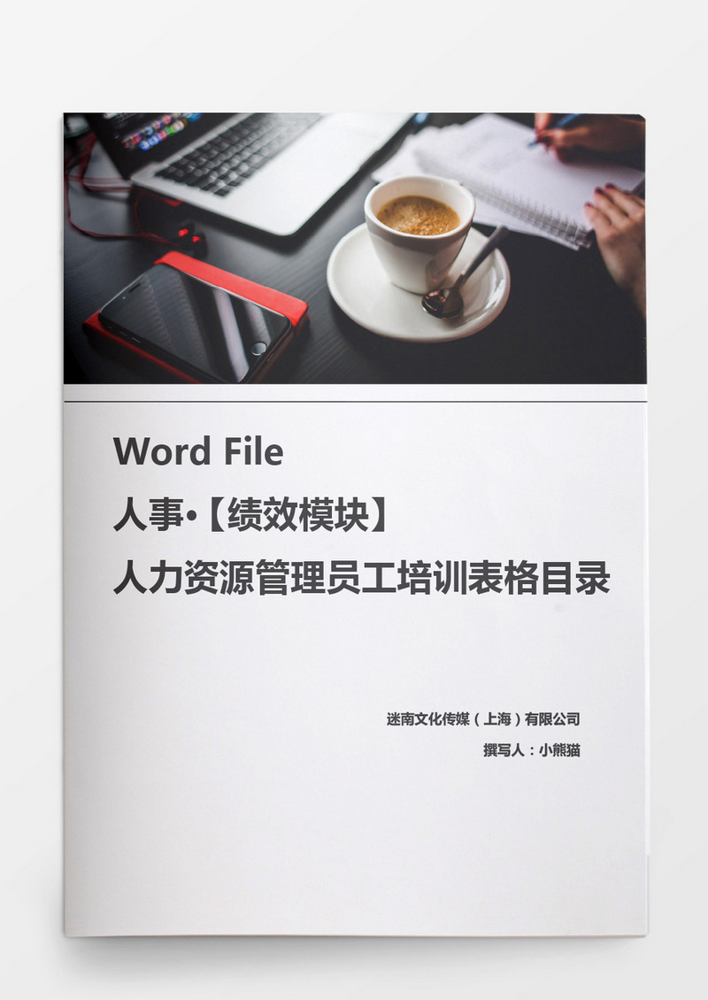 人事管理人力资源管理员工培训表格目录word文档