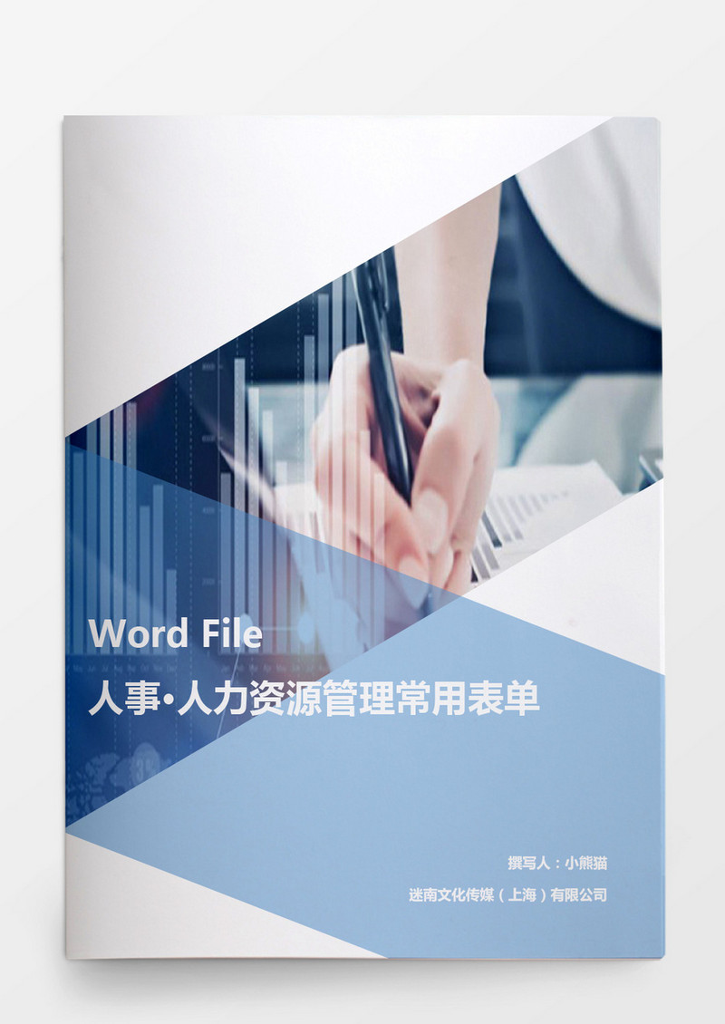行政管理人力资源管理常用表单汇总word文档