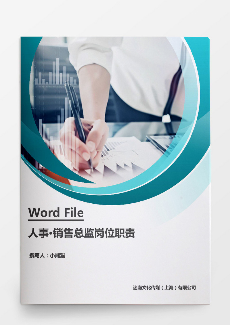 行政管理营销总监岗位职责word文档