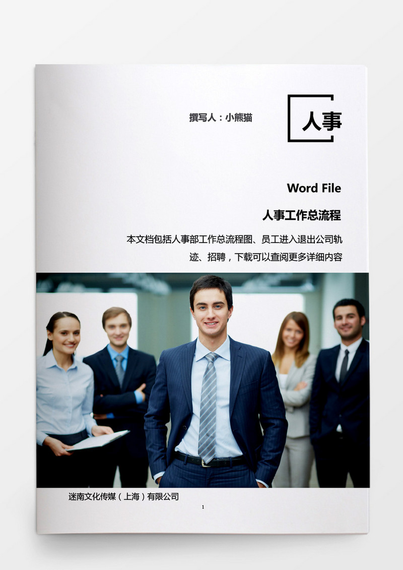 人事管理人事工作总流程word文档