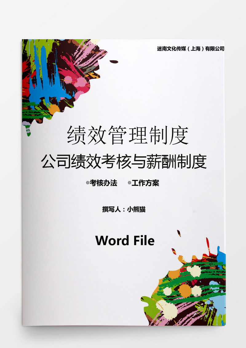 人事管理绩效考核办法模板word文档