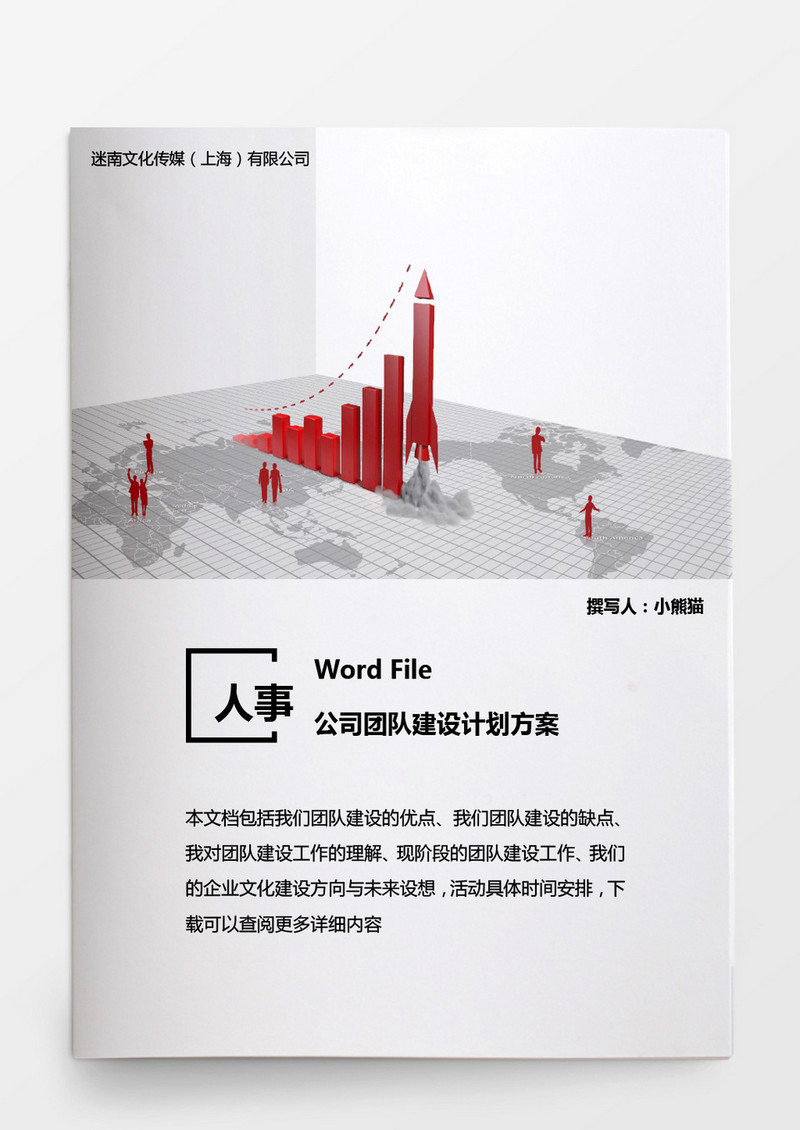 行政管理公司团队建设计划方案word文档