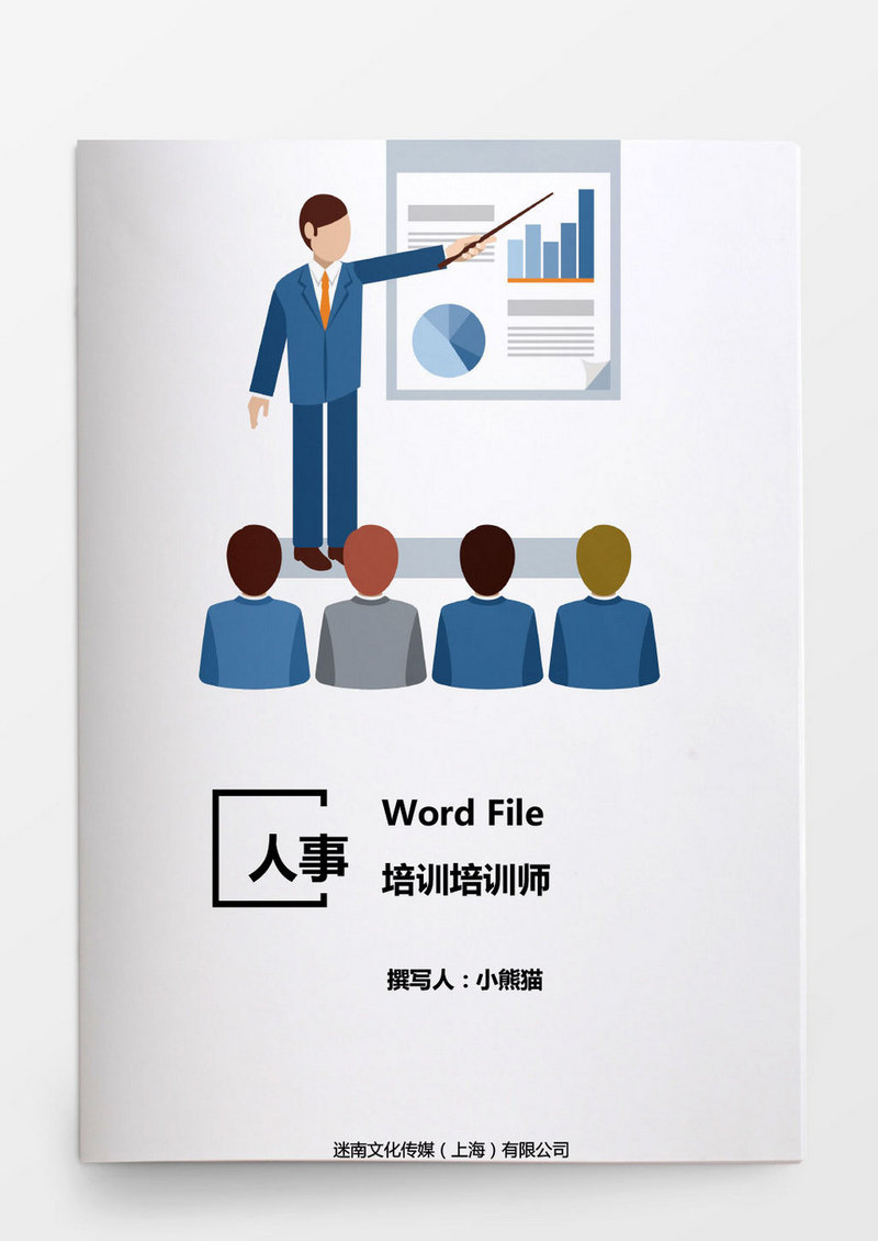 人事管理培训培训师word文档