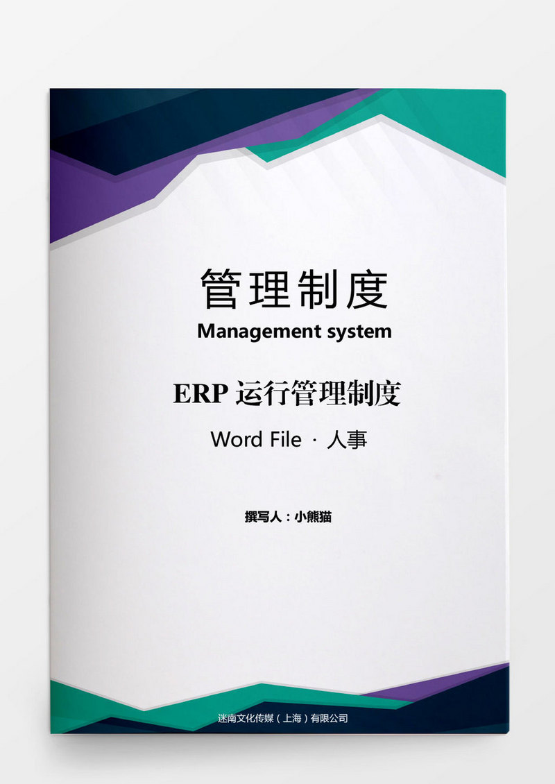 人事管理制度范文word文档