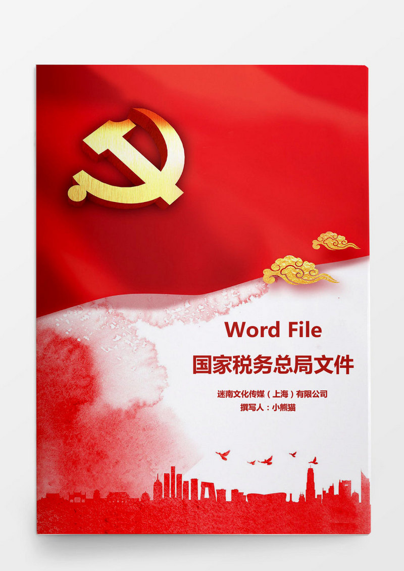 国家税务总局红头文件Word模板