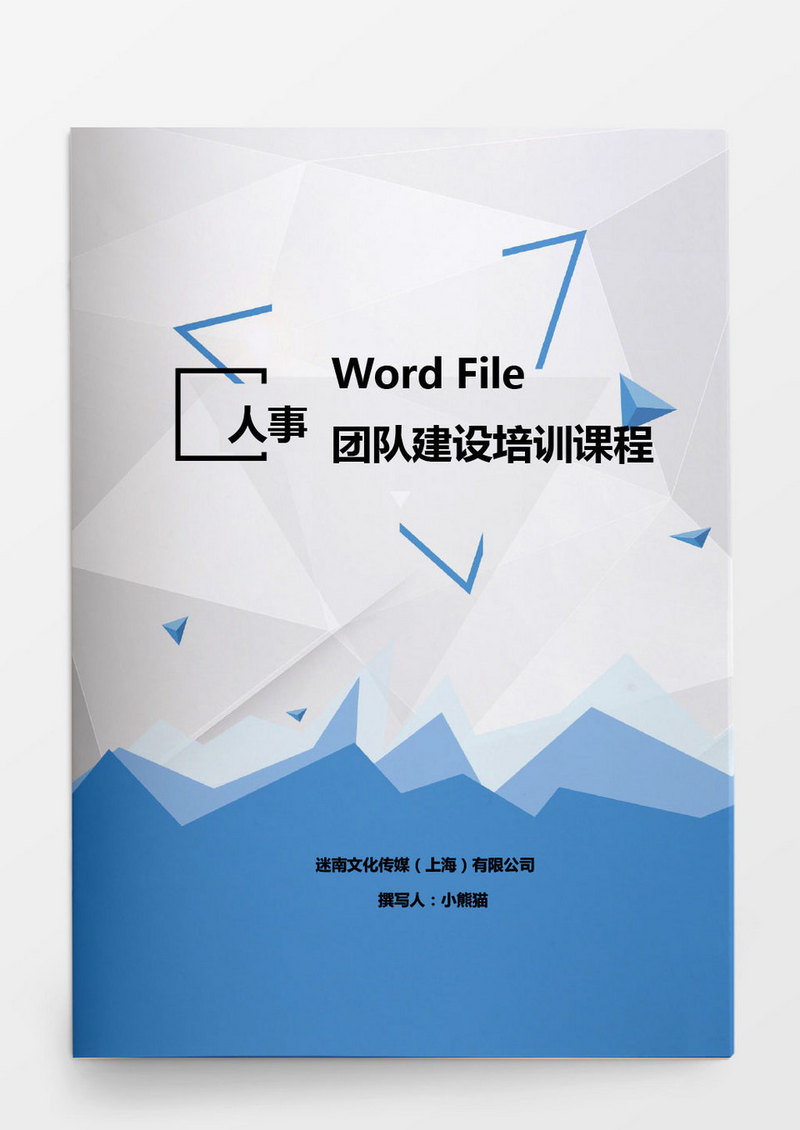 人事管理团队建设培训课程word文档