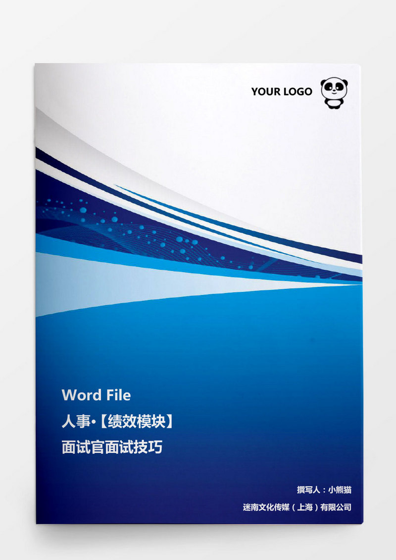 企业高管面试技巧word文档