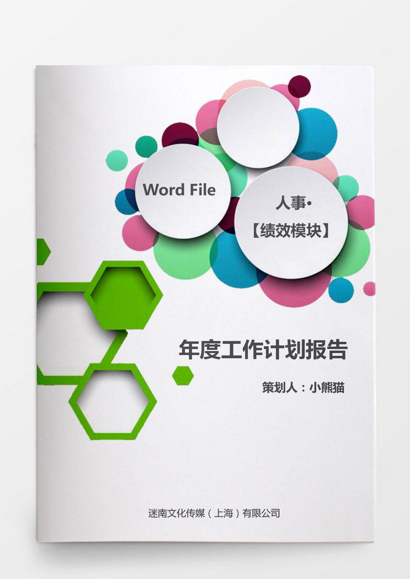 年度工作计划报告word文档