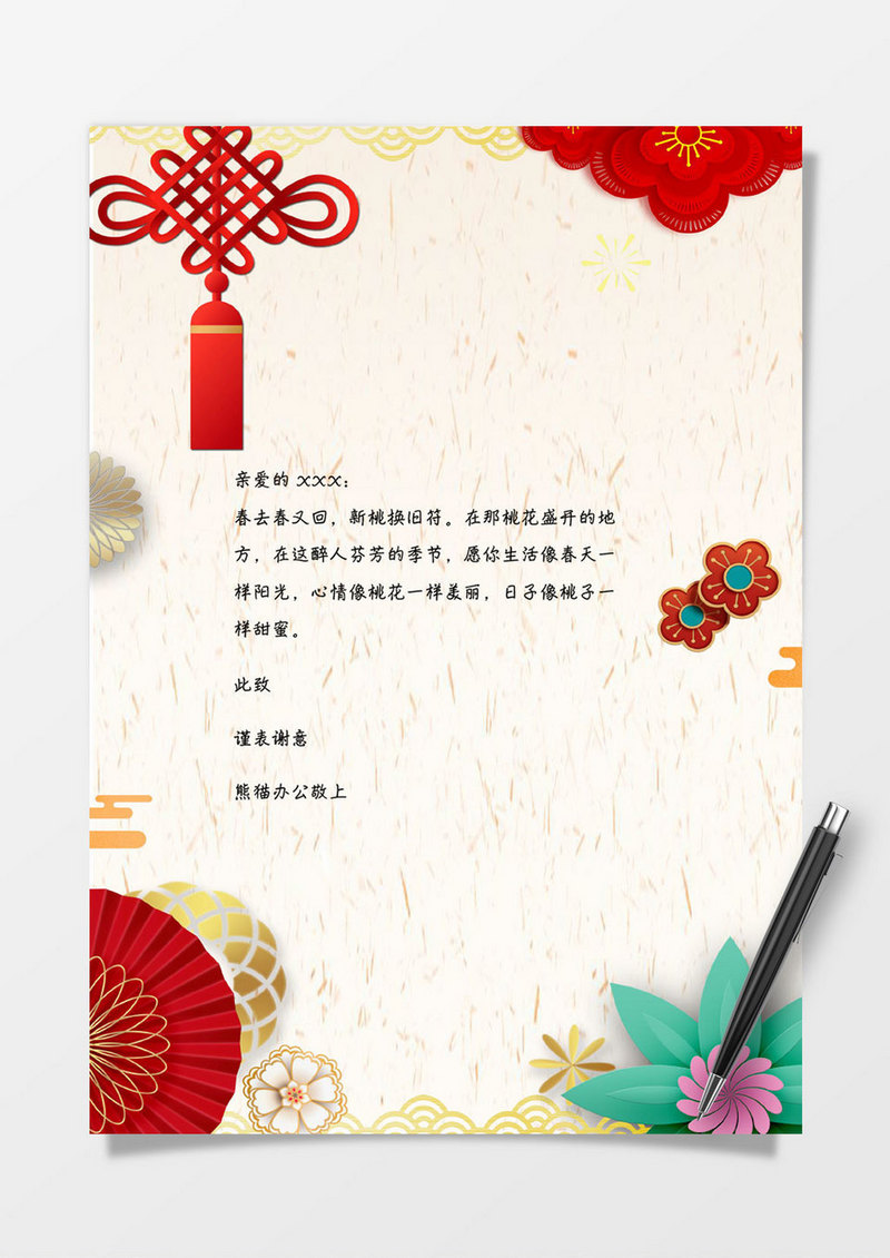 春节中国风信纸word感谢信信纸模板