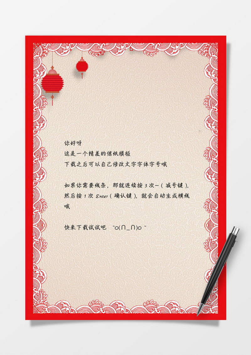 创意中国风边框信纸Word信纸