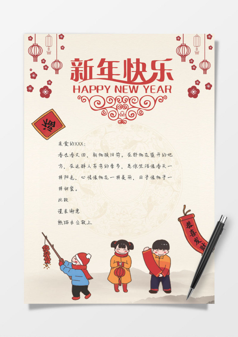 中国风新年快乐word感谢信信纸背景模板