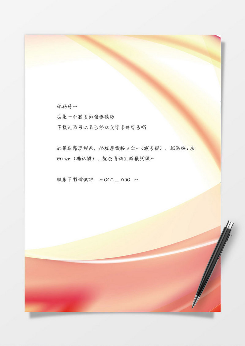 橙色渐变word信纸模板