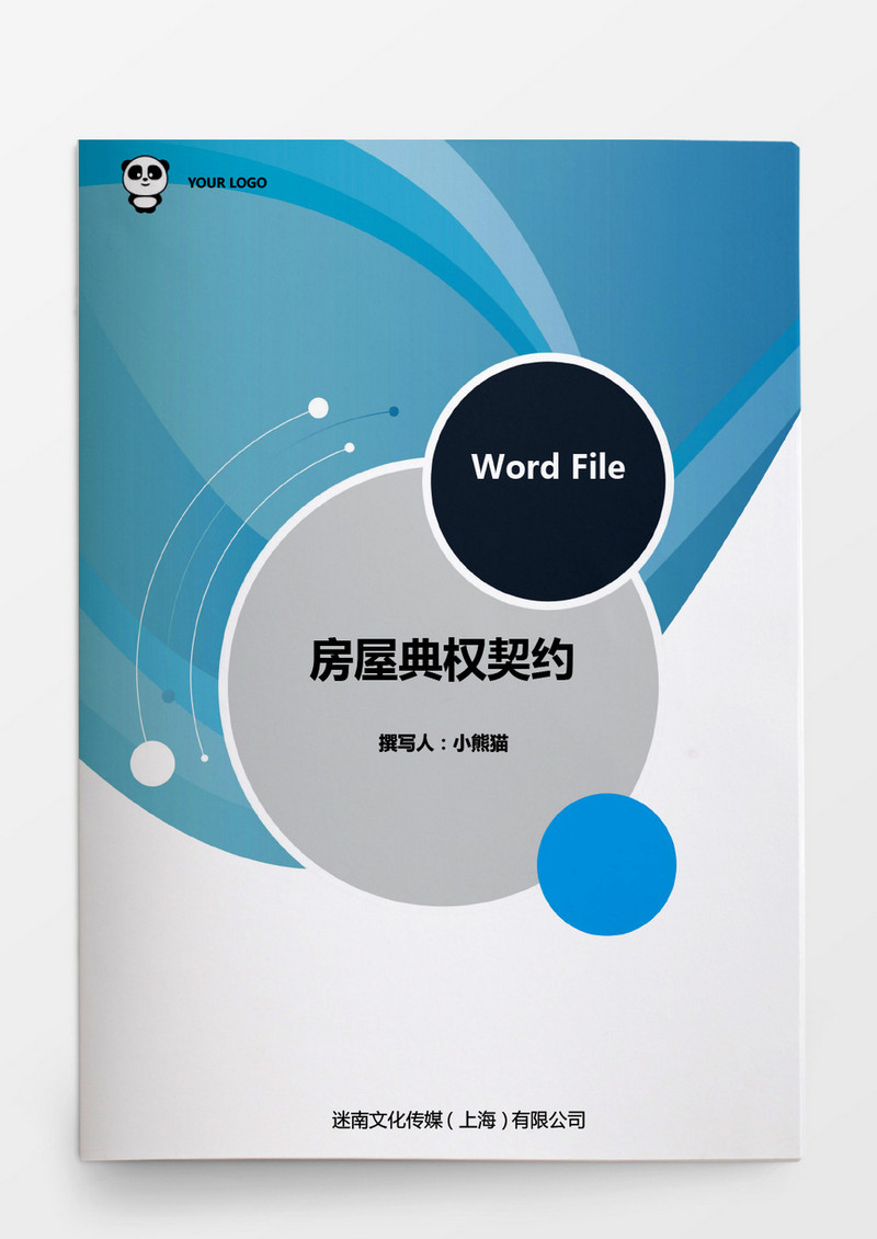 房屋典权契约wod模板