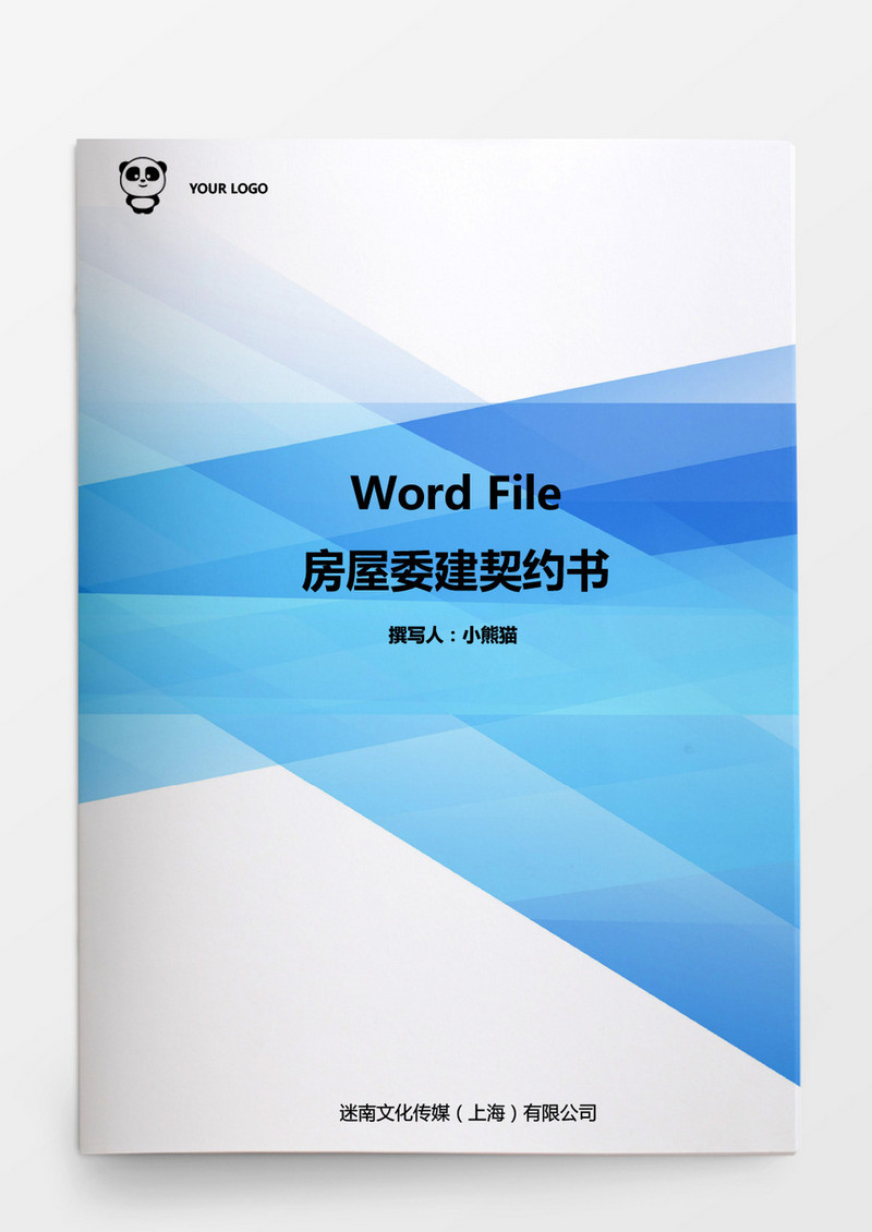 房屋委建契约书word模板