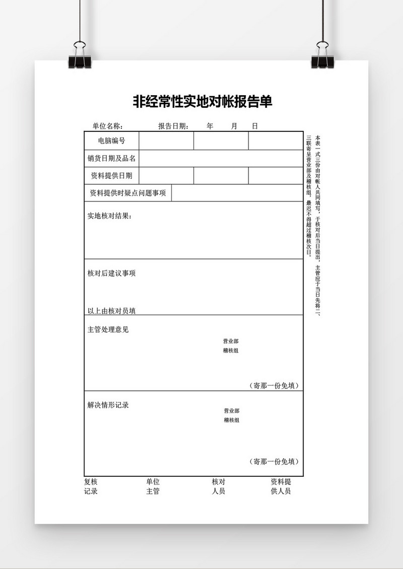 非经常性实地对账报告单word模板
