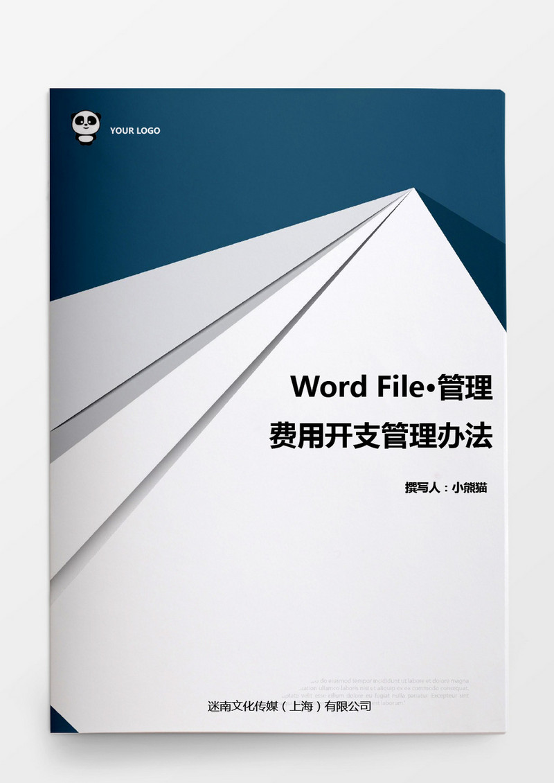 费用开支管理办法word模板