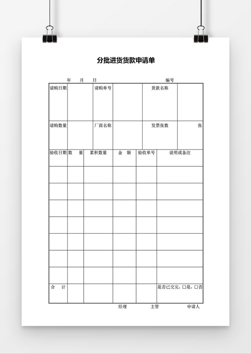 分批进货货款申请单word 模板