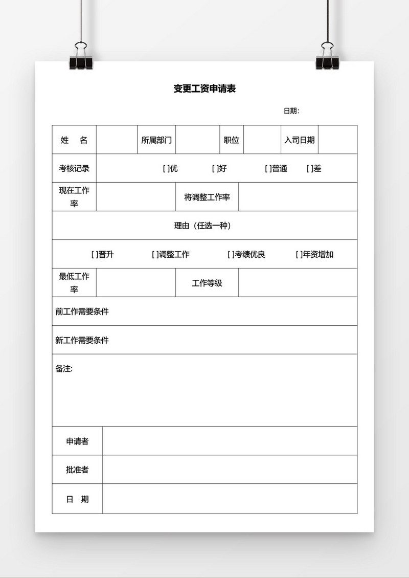 变更工资申请表word文档