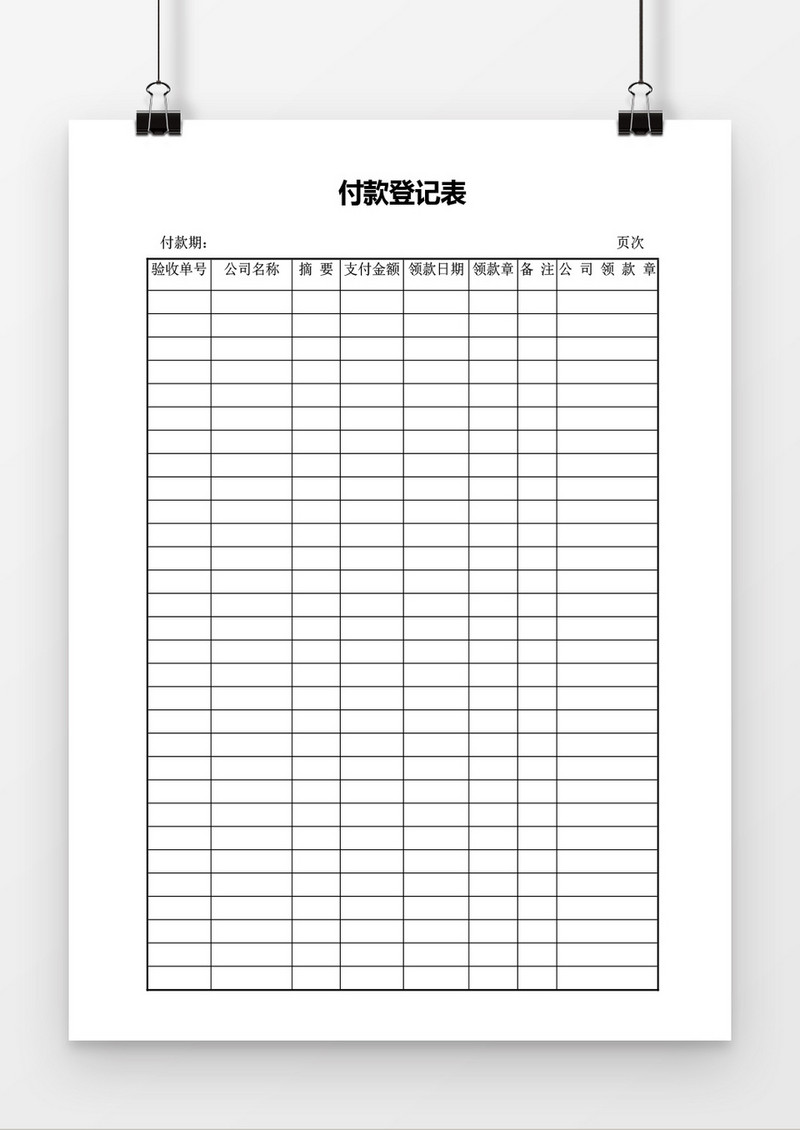 付款登记表word模板
