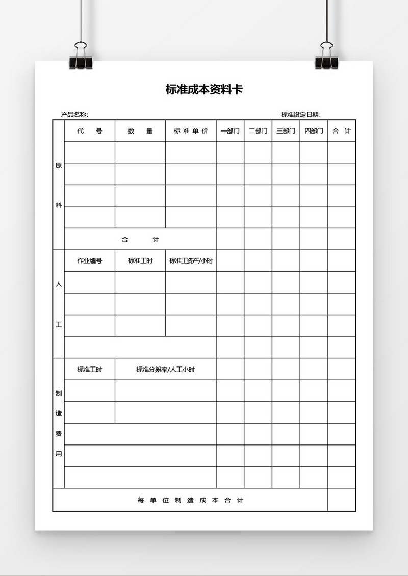 标准成本资料卡word模板