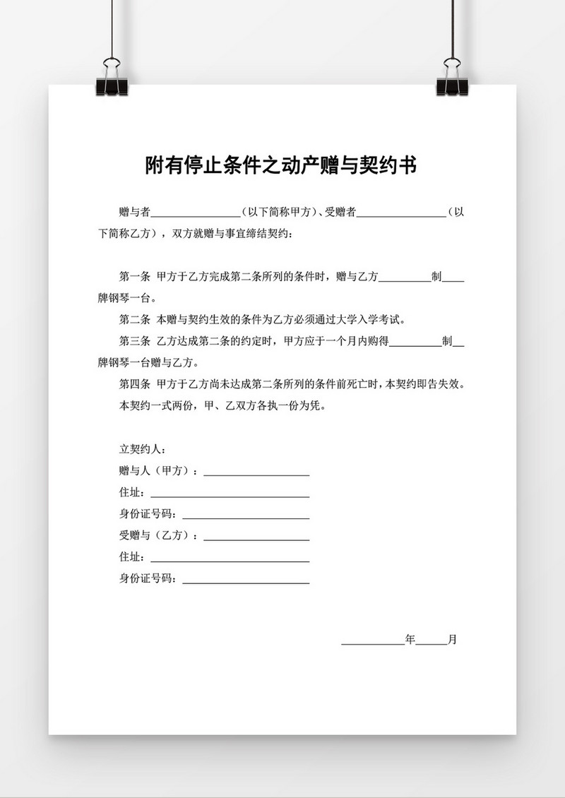 附有停止条件之动产赠与契约书word模板