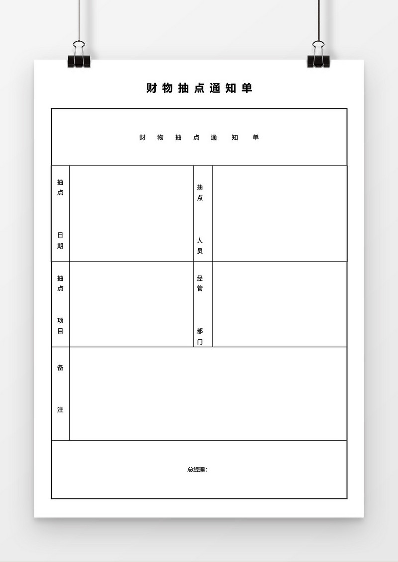 财物抽点通知单word模板