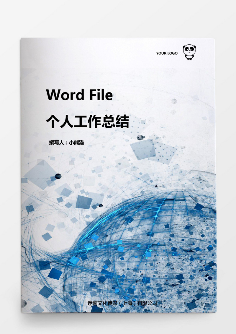 个人工作总结word模板