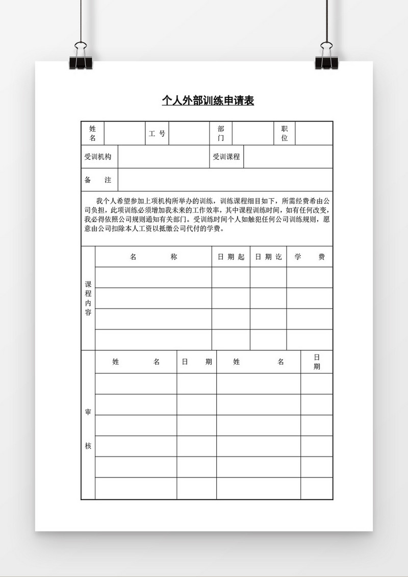 个人外部训练申请表word模板