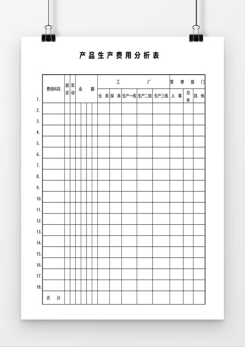 产品生产费用分析表word模板