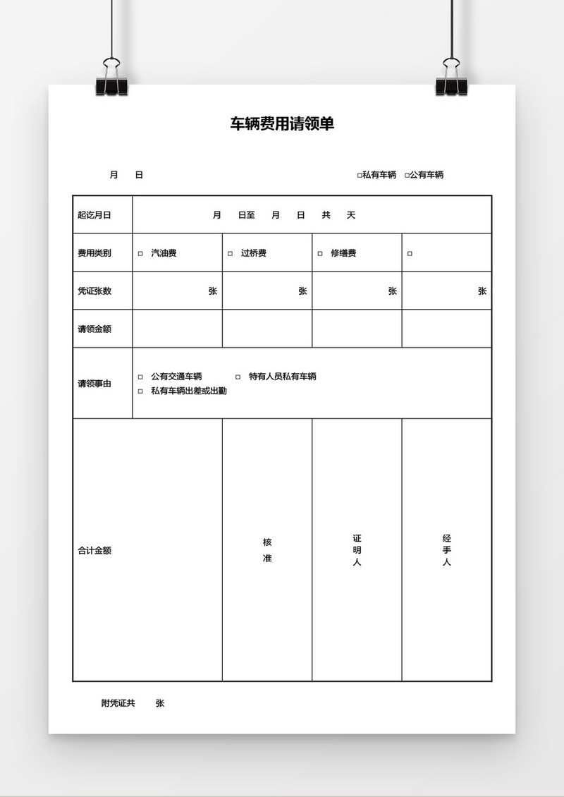 车辆费用请领单word模板