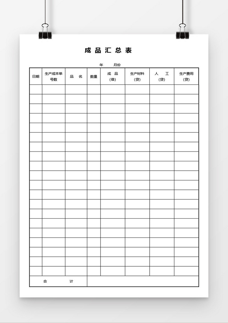 成品汇总表word模板