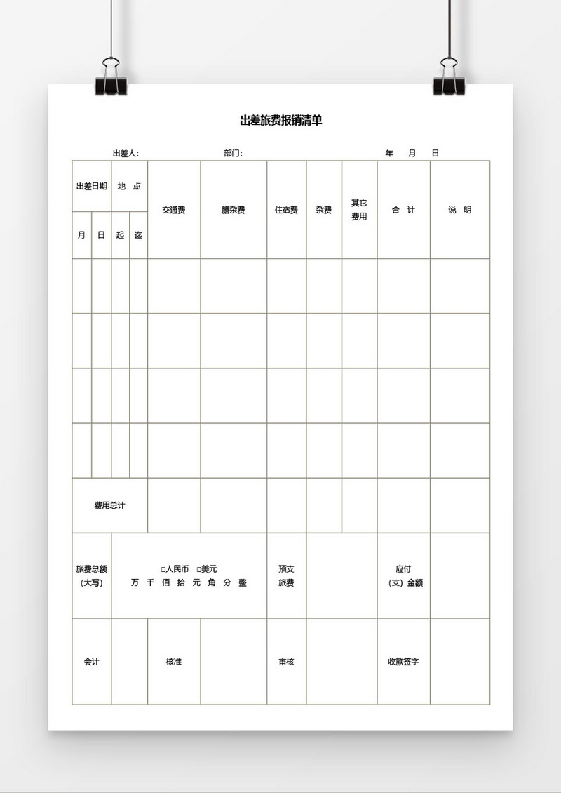 出差旅费报销清单word模板