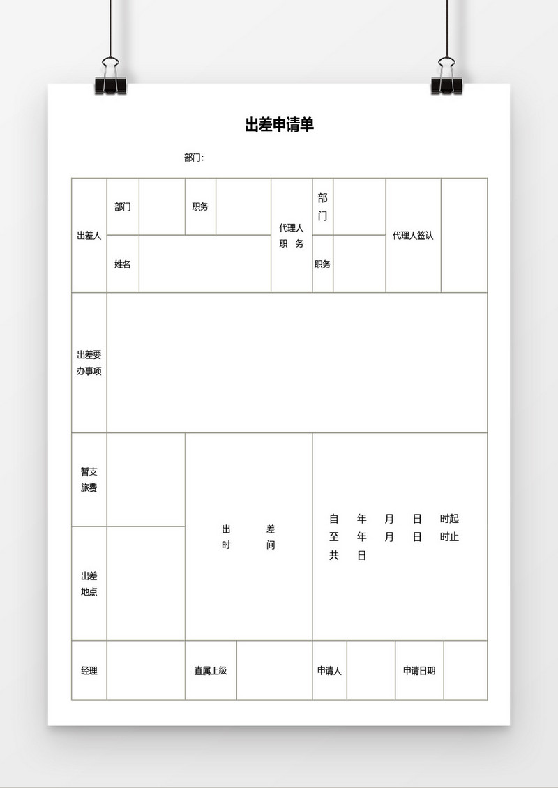 出差申请单word模板