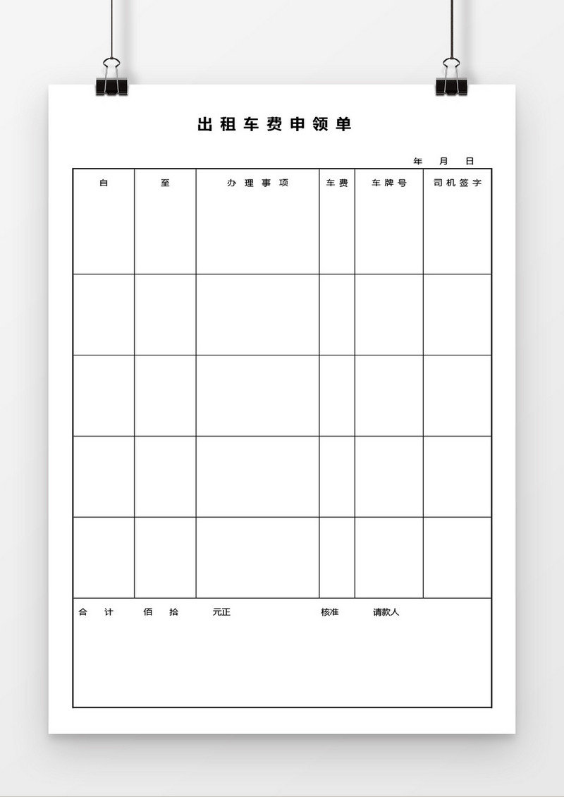 出租车费申领单word模板