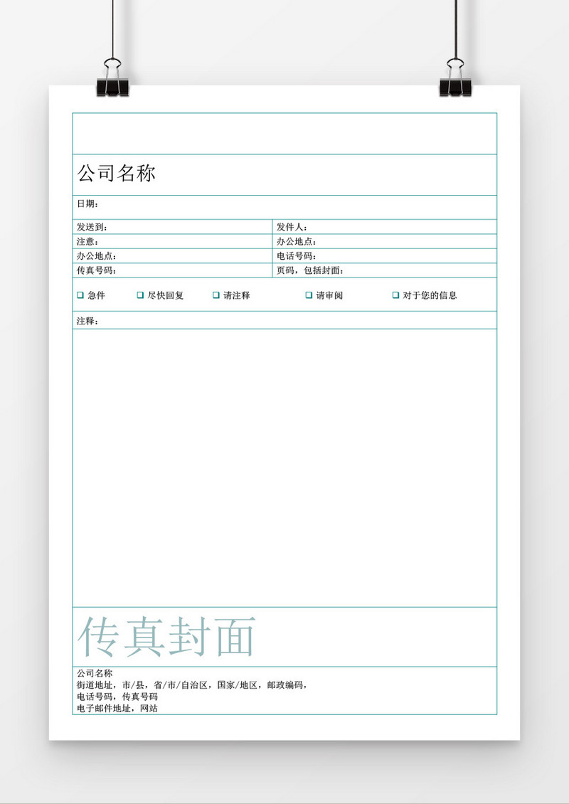 传真封面页（点主题）word模板