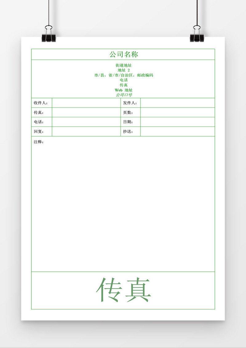 传真封面页（绿色主题）word模板