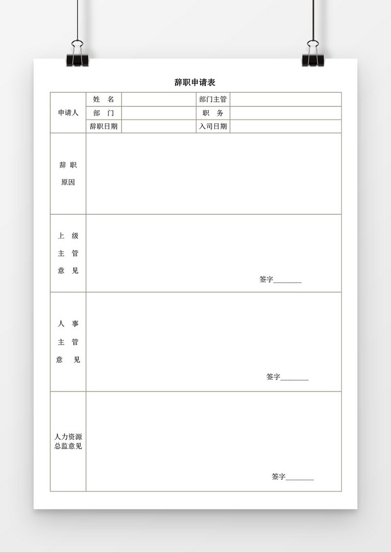 辞职申请表word模板