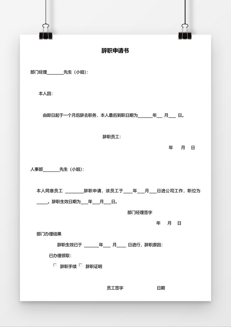 辞职申请书word模板